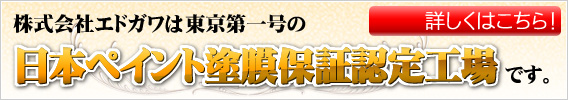 エドガワは日本ペイント塗膜保証認定工場です