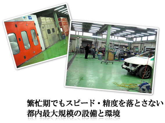 板金塗装のエドガワ|繁忙期でもスピード・精度を落とさない設備と環境があります